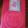 実際訪問したユーザーが直接撮影して投稿した深草稲荷御前町和菓子聖護院八ツ橋総本店 稲荷店の写真