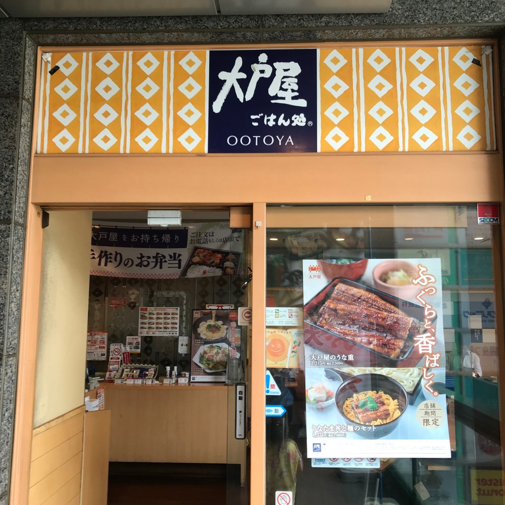 実際訪問したユーザーが直接撮影して投稿した浜崎定食屋大戸屋 朝霞台北口店の写真