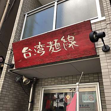 実際訪問したユーザーが直接撮影して投稿した新橋台湾料理台湾麺線の写真