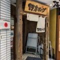 実際訪問したユーザーが直接撮影して投稿した吉祥寺本町ラーメン専門店野方ホープ 吉祥寺店の写真