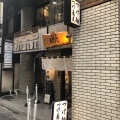 実際訪問したユーザーが直接撮影して投稿した東池袋ラーメン / つけ麺馳走麺 狸穴の写真