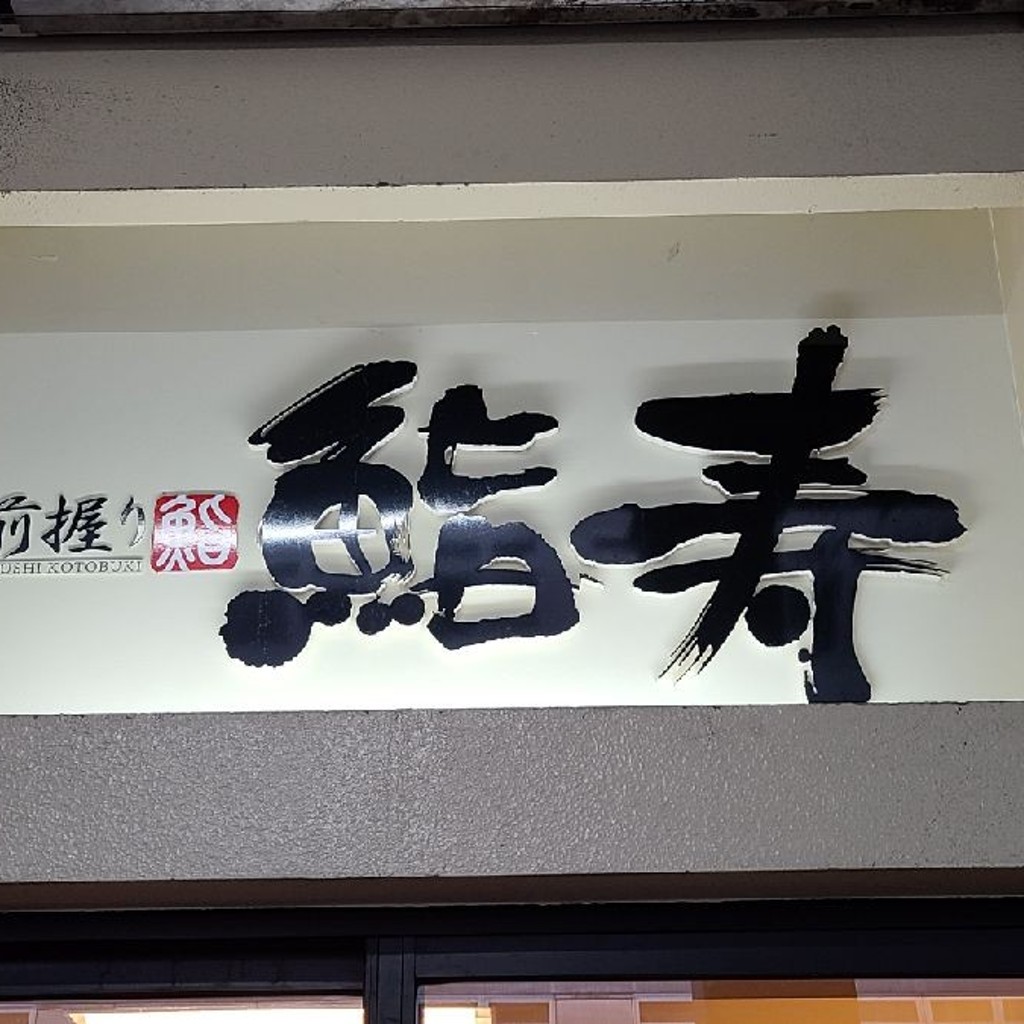 実際訪問したユーザーが直接撮影して投稿した茗荷谷寿司佐渡前握り 鮨寿の写真