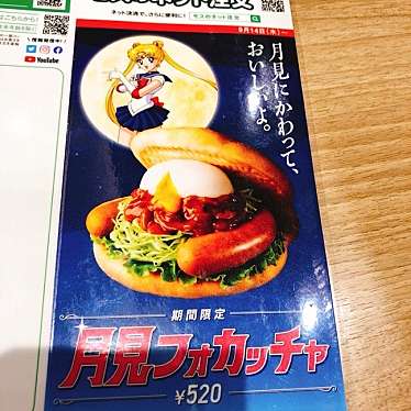 なみ7373さんが投稿した菅生ファーストフードのお店モスバーガー 岐阜島店/モスバーガー ギフシマテンの写真