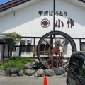 実際訪問したユーザーが直接撮影して投稿した石和町窪中島郷土料理甲州ほうとう 小作 石和駅前通り店の写真
