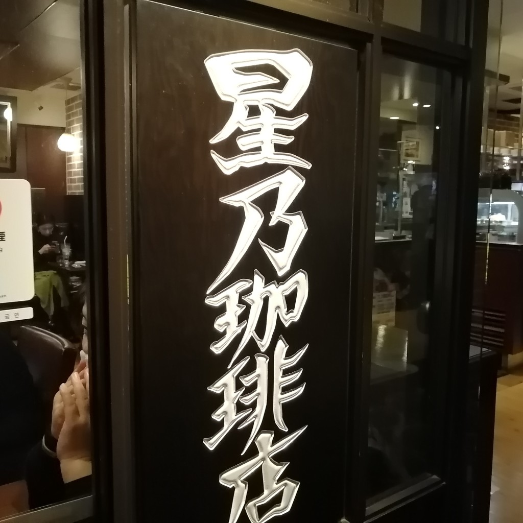 実際訪問したユーザーが直接撮影して投稿した新宿喫茶店星乃珈琲店 新宿東口店の写真