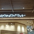 実際訪問したユーザーが直接撮影して投稿した秦南町スイーツステラおばさんのクッキー 高知イオン店の写真