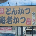 実際訪問したユーザーが直接撮影して投稿した大林町とんかつ楽一楽座 大林店の写真