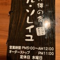 実際訪問したユーザーが直接撮影して投稿した瀬良垣居酒屋ル・ソレイユ美酒食傳の写真