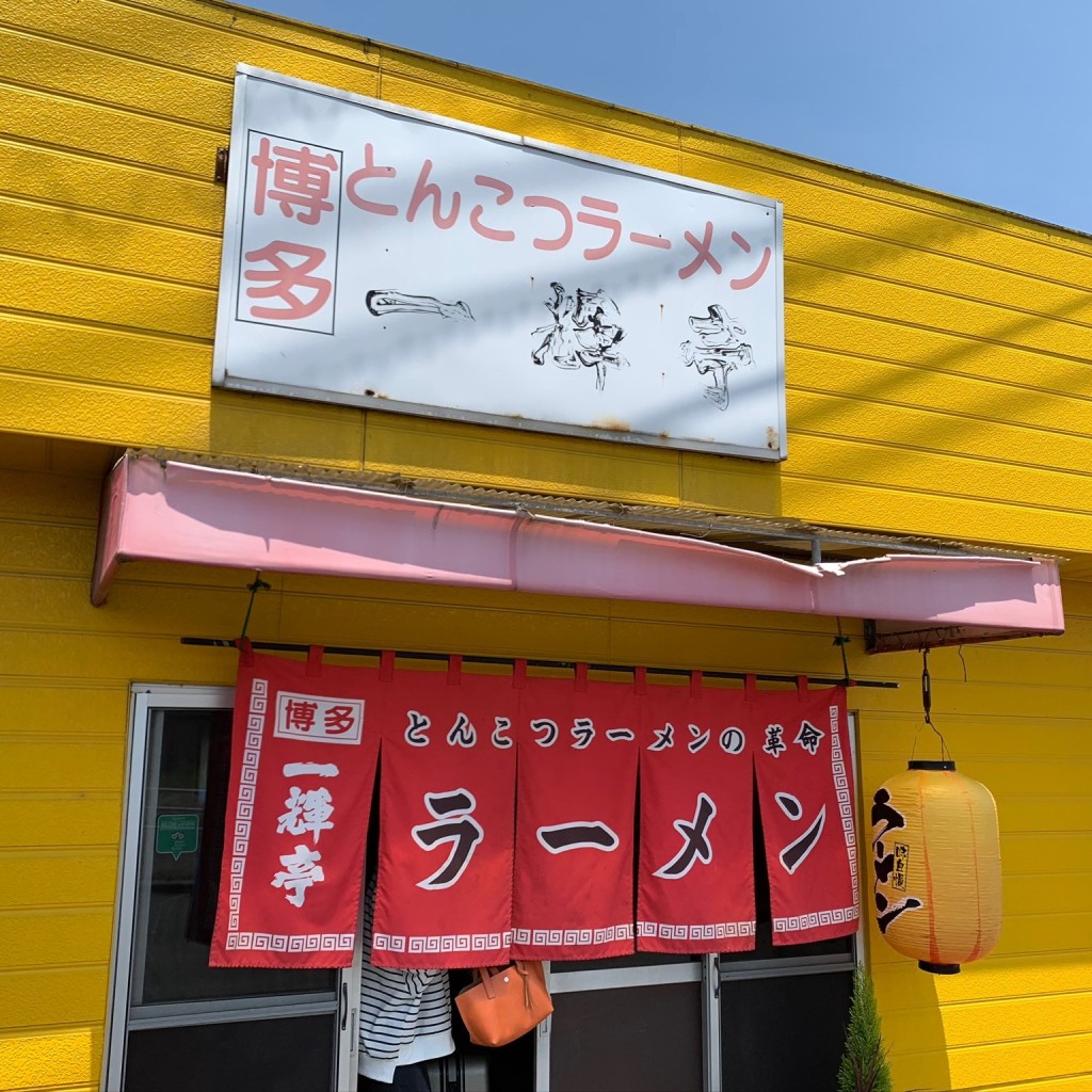 実際訪問したユーザーが直接撮影して投稿した住吉町ラーメン / つけ麺一輝亭の写真