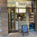 実際訪問したユーザーが直接撮影して投稿した日本橋室町日本茶専門店IPPUKU&MATCHA 日本橋店の写真