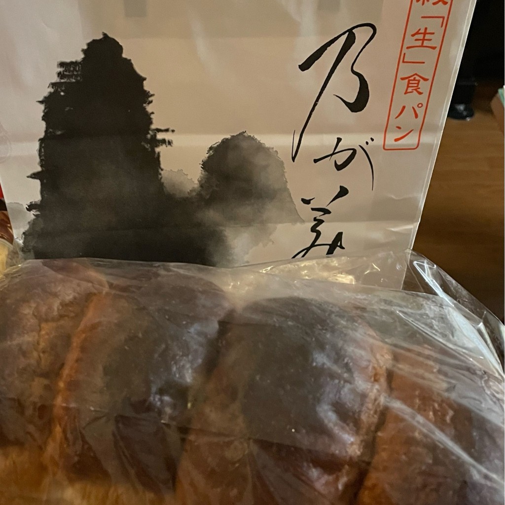 ユーザーが投稿した黒山食パンの写真 - 実際訪問したユーザーが直接撮影して投稿した食パン専門店乃が美はなれ岡崎販売店の写真