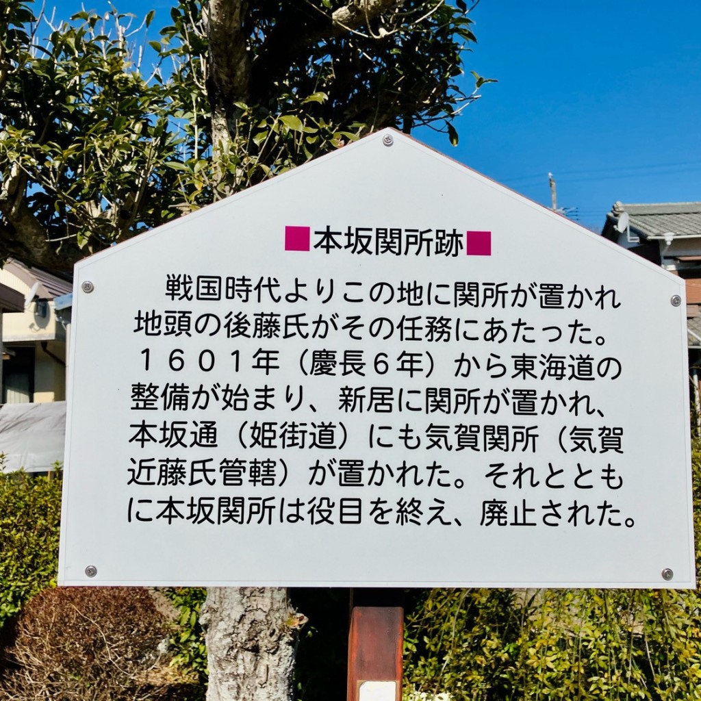 実際訪問したユーザーが直接撮影して投稿した三ヶ日町本坂歴史 / 遺跡本坂関所跡の写真