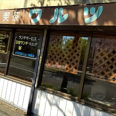 実際訪問したユーザーが直接撮影して投稿した旭町喫茶店喫茶ワルツの写真