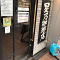 実際訪問したユーザーが直接撮影して投稿した高砂喫茶店星乃珈琲店 浦和店の写真