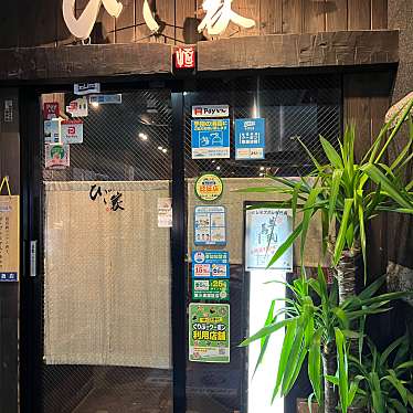 実際訪問したユーザーが直接撮影して投稿した山之口町居酒屋ひご家 鹿児島本店の写真