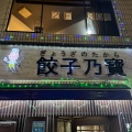 実際訪問したユーザーが直接撮影して投稿した日本橋小伝馬町餃子餃子乃寶の写真