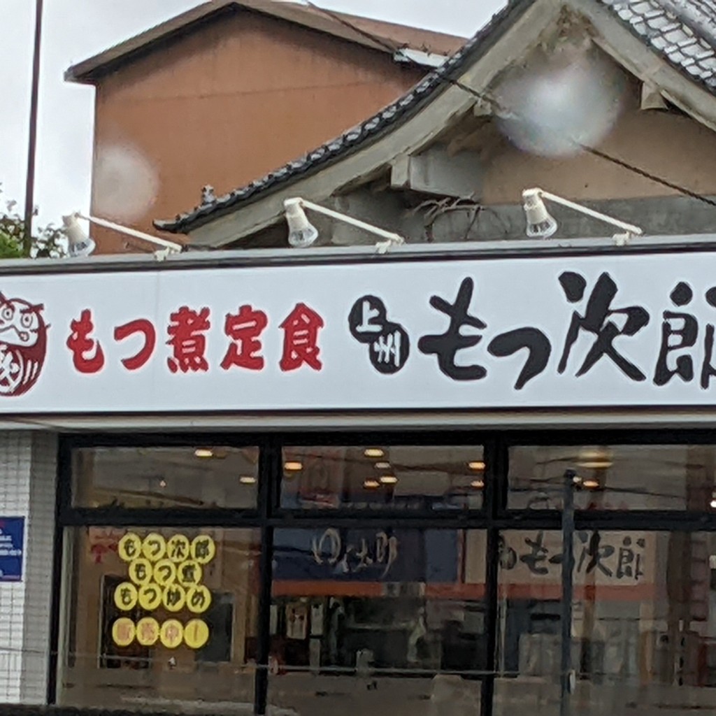 実際訪問したユーザーが直接撮影して投稿した中野新田定食屋もつ次郎 静岡インター通り店の写真