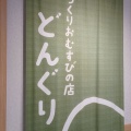 実際訪問したユーザーが直接撮影して投稿した大通西おにぎりてづくりおむすびの店 どんぐりの写真