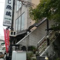 実際訪問したユーザーが直接撮影して投稿した片塩町寿司魚萬の写真
