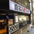 実際訪問したユーザーが直接撮影して投稿した新城ラーメン専門店喜多方ラーメン 坂内 武蔵新城店の写真