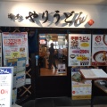 実際訪問したユーザーが直接撮影して投稿した東町うどんやりうどん 久留米店の写真