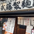 実際訪問したユーザーが直接撮影して投稿した竹の塚ラーメン専門店武藤製麺所の写真