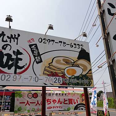 実際訪問したユーザーが直接撮影して投稿した野々井ラーメン / つけ麺九州の味 壱骨麺の写真