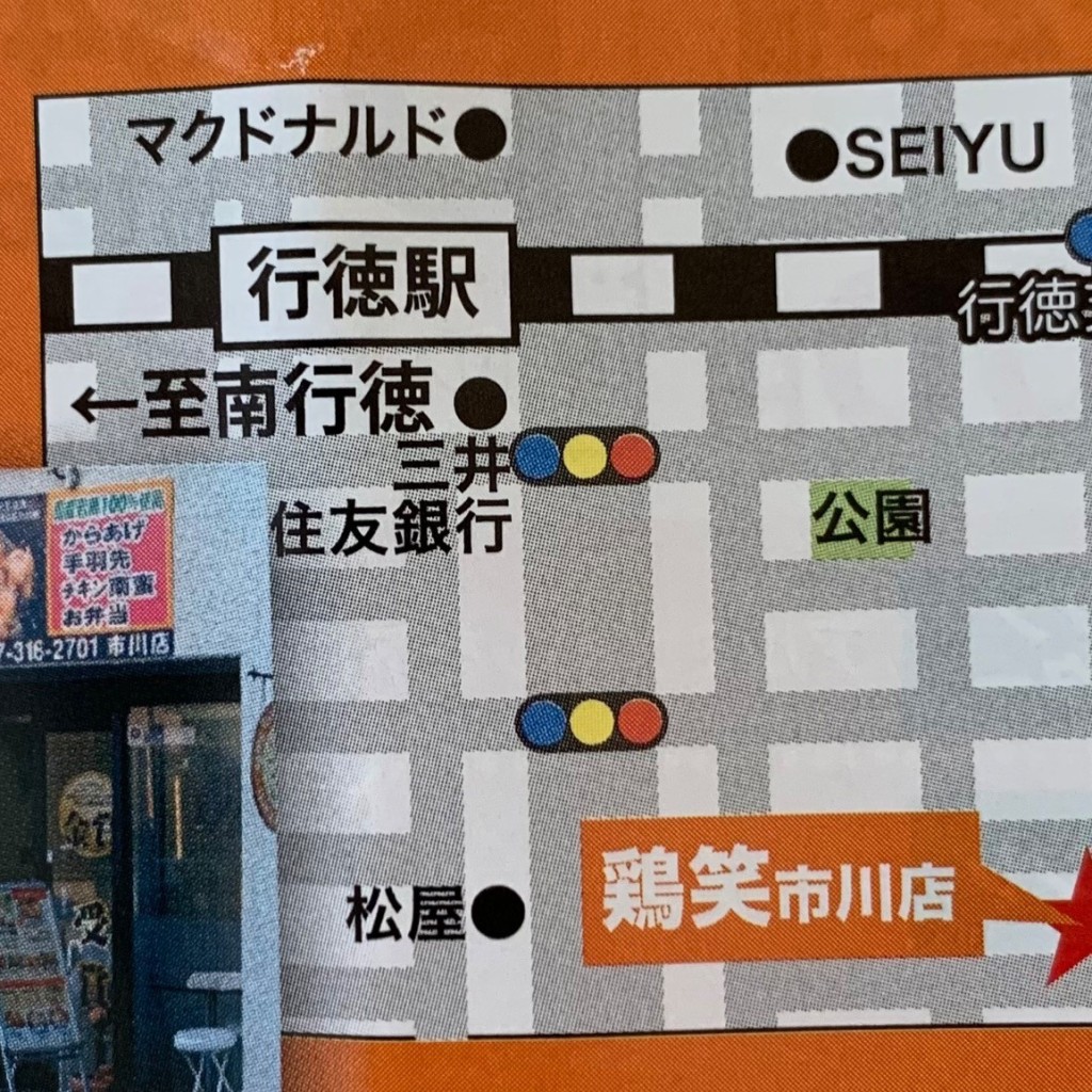 実際訪問したユーザーが直接撮影して投稿した行徳駅前からあげ鶏笑 市川店の写真