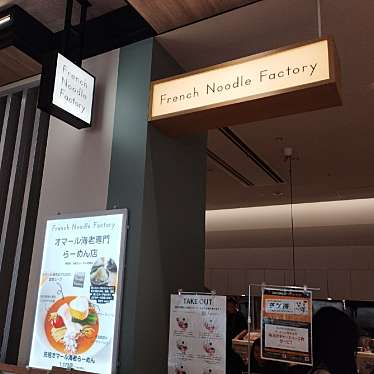 French Noodle Factory 東京ドームシティラクーア店のundefinedに実際訪問訪問したユーザーunknownさんが新しく投稿した新着口コミの写真