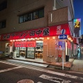 実際訪問したユーザーが直接撮影して投稿した曙町ラーメン / つけ麺地獄ラーメン 田中屋の写真