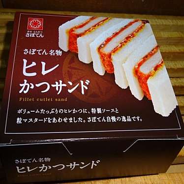 実際訪問したユーザーが直接撮影して投稿した方南とんかつさぼてんデリカ 方南銀座商店街店の写真