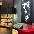 実際訪問したユーザーが直接撮影して投稿した東塩小路町京料理接方来 京都駅ビル店の写真