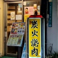 実際訪問したユーザーが直接撮影して投稿した東野田町焼肉炭火焼肉 十八番の写真