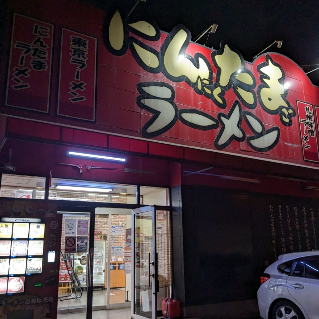 実際訪問したユーザーが直接撮影して投稿した船尾ラーメン専門店にんたまラーメン 千葉ニュータウン店の写真