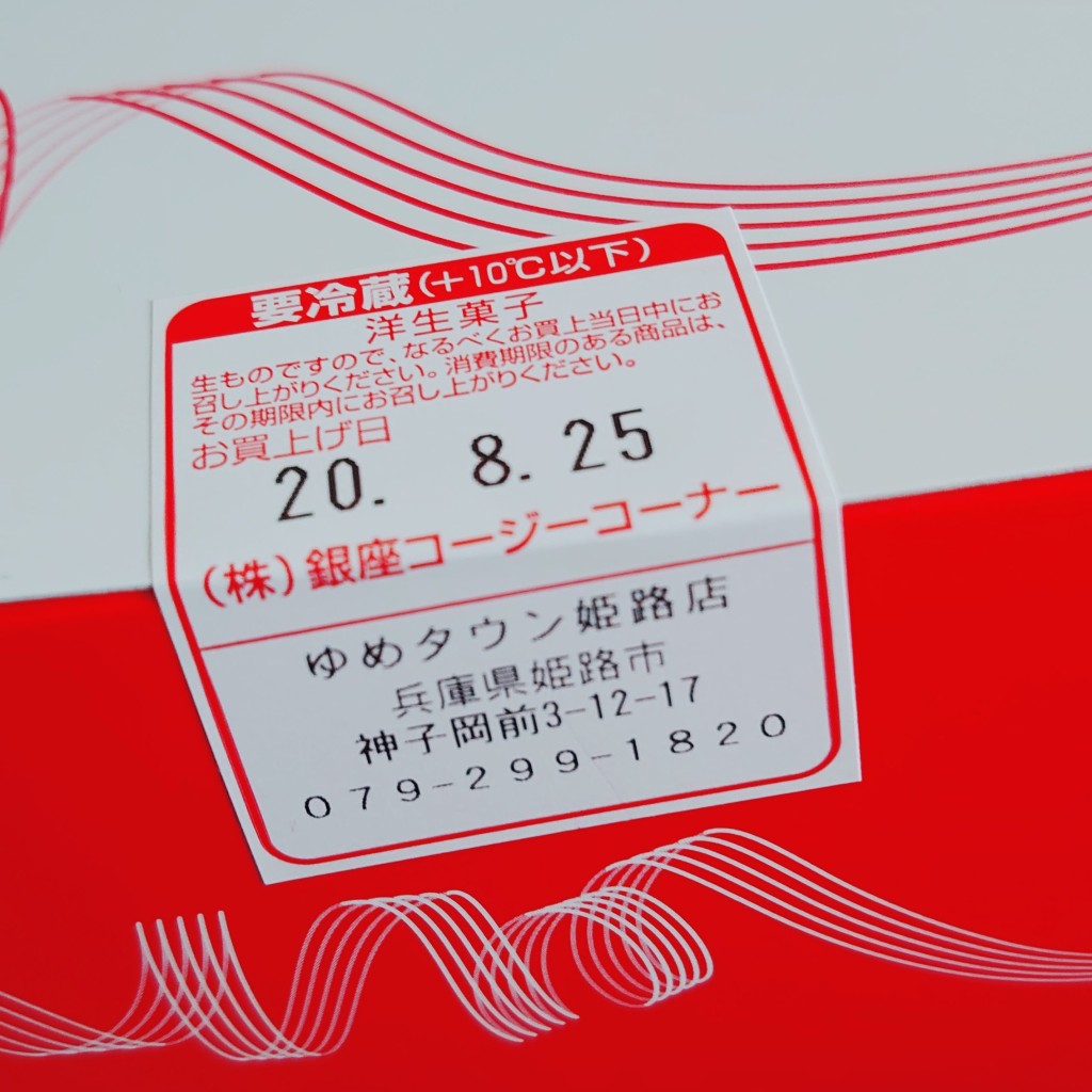 実際訪問したユーザーが直接撮影して投稿した神子岡前スイーツコージーコーナー ゆめタウン姫路の写真