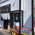 実際訪問したユーザーが直接撮影して投稿した台町ラーメン専門店アメミ屋の写真