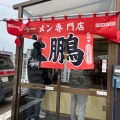実際訪問したユーザーが直接撮影して投稿した桜丘ラーメン / つけ麺大鵬の写真