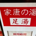 実際訪問したユーザーが直接撮影して投稿した田原本町温泉家康の湯の写真