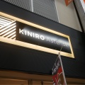 実際訪問したユーザーが直接撮影して投稿した天神橋ラーメン専門店KiniroAsteriskの写真