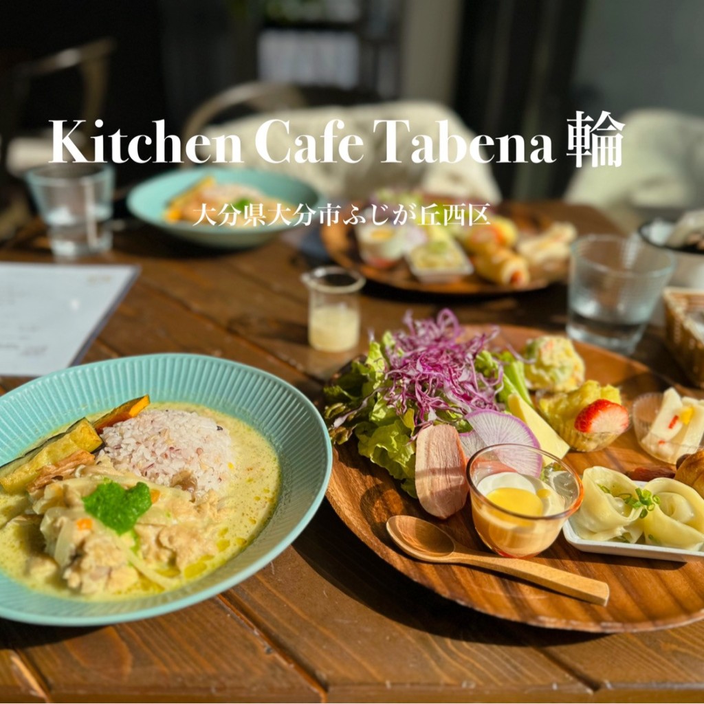 Ma_Na_Aさんが投稿した田尻カフェのお店Kitchen Cafe Tabena輪/キッチン カフェ タベナワの写真