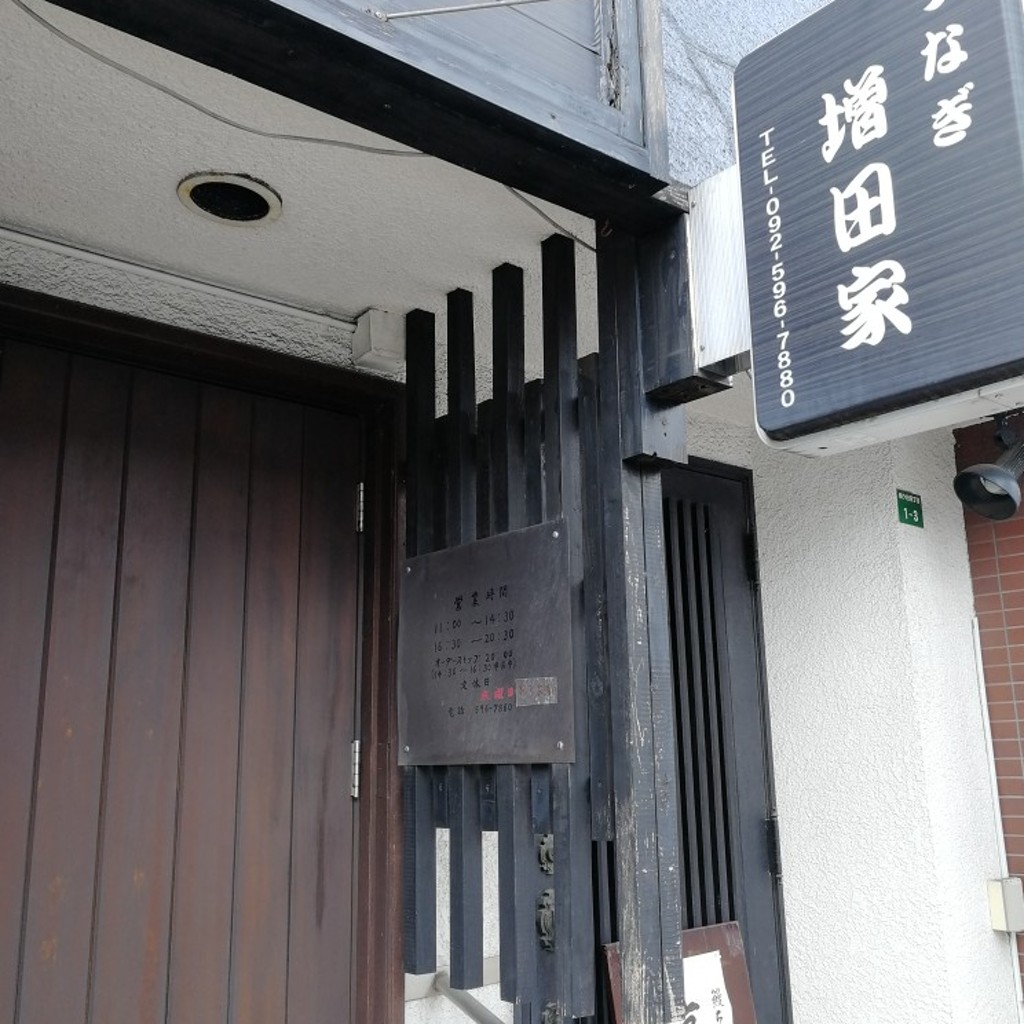 実際訪問したユーザーが直接撮影して投稿した南ケ丘うなぎうなぎ増田屋の写真