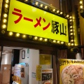 実際訪問したユーザーが直接撮影して投稿した幡ヶ谷ラーメン専門店豚山 幡ヶ谷店の写真