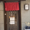 実際訪問したユーザーが直接撮影して投稿した恵比須町ステーキ肉屋 黒川 木屋町店の写真