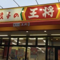 実際訪問したユーザーが直接撮影して投稿した三島町餃子餃子の王将 イータウン砺波店の写真