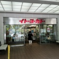 実際訪問したユーザーが直接撮影して投稿した小杉町スーパーイトーヨーカドー 武蔵小杉駅前店の写真