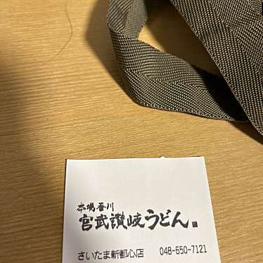 宮武讃岐うどん さいたま新都心店のundefinedに実際訪問訪問したユーザーunknownさんが新しく投稿した新着口コミの写真