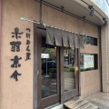 実際訪問したユーザーが直接撮影して投稿した赤羽西つけ麺専門店赤羽京介の写真