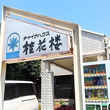 かあきさんが投稿した幕張本郷中華料理のお店チャイナハウス 桂花楼/チャイナハウス ケイカロウの写真