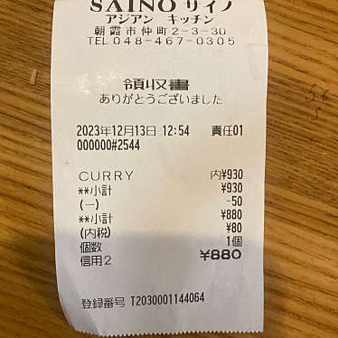 SAINO ASIAN KITCHEN 朝霞店	のundefinedに実際訪問訪問したユーザーunknownさんが新しく投稿した新着口コミの写真