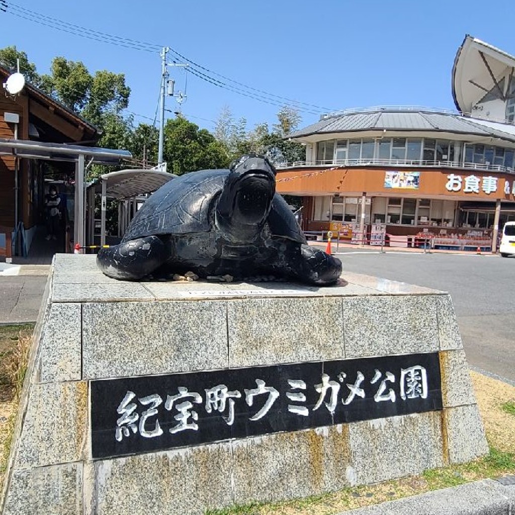 実際訪問したユーザーが直接撮影して投稿した井田道の駅道の駅 紀宝町ウミガメ公園の写真